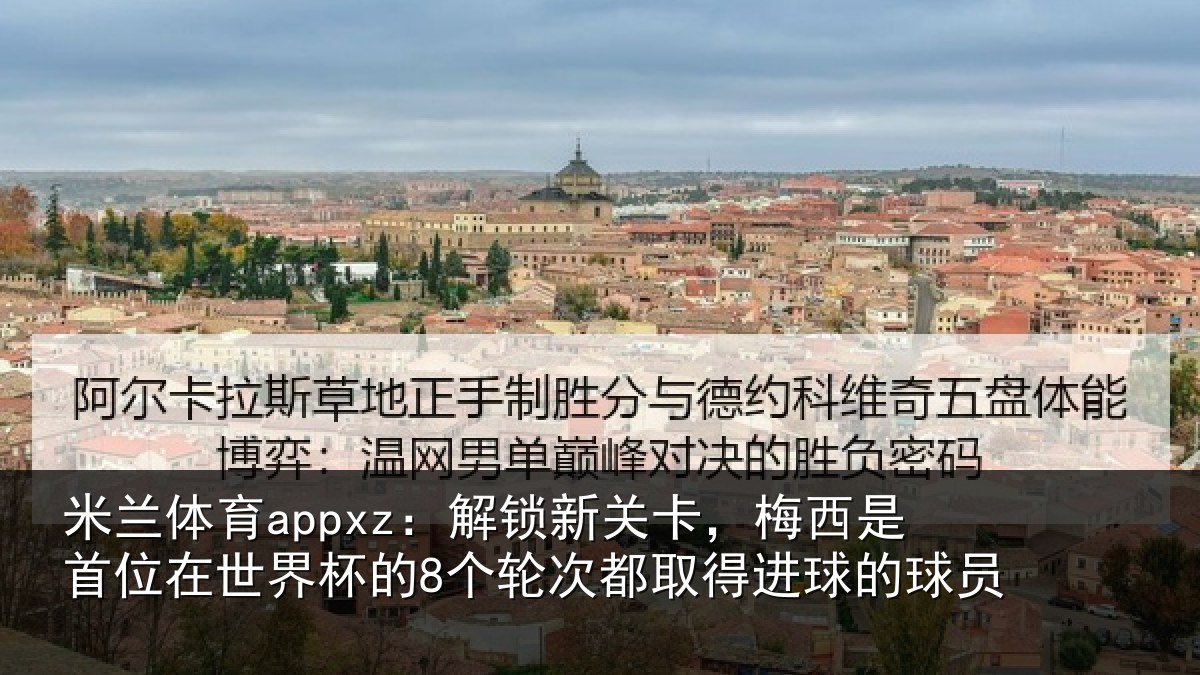 米兰体育appxz:解锁相关情况在世相关情况得进球的球员