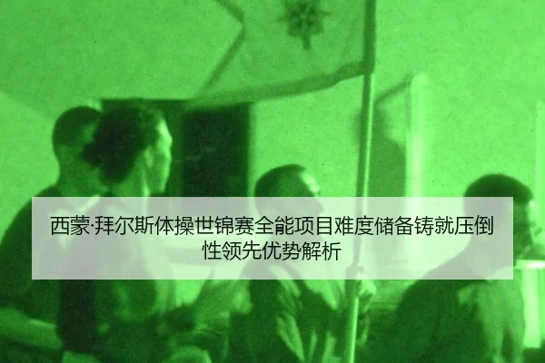 xi-meng-bai-er-si-ti-cao-shi-jin-sai-quan-neng-xiang-mu-nan-du-chu-bei-zhu-jiu-ya-dao-xing-ling-xian-you-shi-jie-xi-2-183.jpg