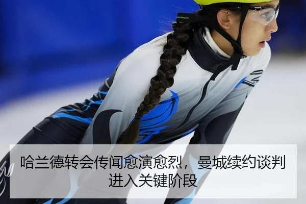 ha-lan-de-zhuan-hui-chuan-wen-yu-yan-yu-lie-man-cheng-xu-yue-tan-pan-jin-ru-guan-jian-jie-duan-3-973.jpg