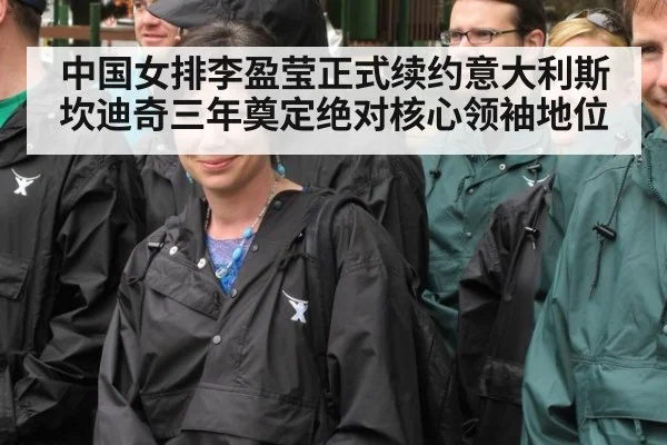 中国女排李盈莹正式续约意大利斯坎迪奇三年奠定绝对核心领袖地位
