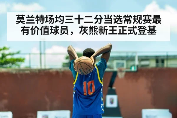 莫兰特场均三十二分当选常规赛最有价值球员，灰熊新王正式登基