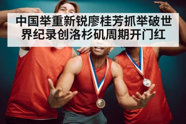 weightlifting gold medal celebration