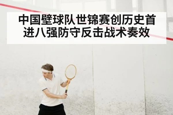 中国壁球队世锦赛创历史首进八强防守反击战术奏效