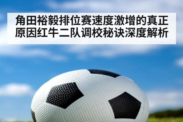 角田裕毅排位赛速度激增的真正原因红牛二队调校秘诀深度解析